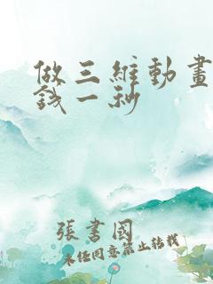 做三维动画多少钱一秒