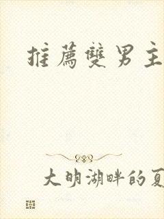 推荐双男主韩漫