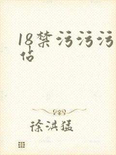 18禁污污污网站