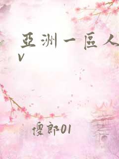 亚洲一区人妻av