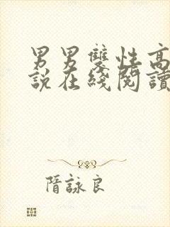 男男双性高h小说在线阅读