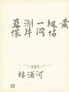 亚洲一级黄色录像片网站