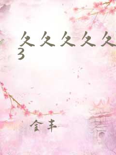 久久久久久久久3