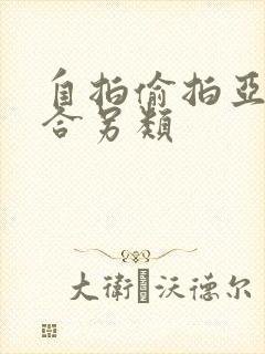 自拍偷拍亚洲综合另类