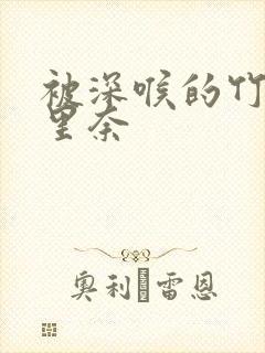 被深喉的竹内纱里奈