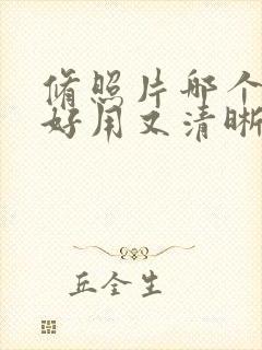 修照片哪个软件好用又清晰