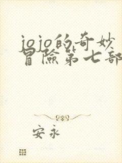 jojo的奇妙冒险第七部主角替身能力