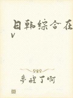 日韩综合在线av