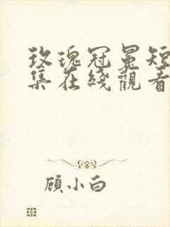 玫瑰冠冕短剧全集在线观看