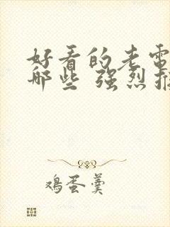 好看的老电影有哪些 强烈推荐一下