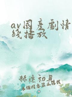 av国产剧情在线播放