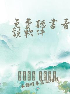 免费听书看书小说软件