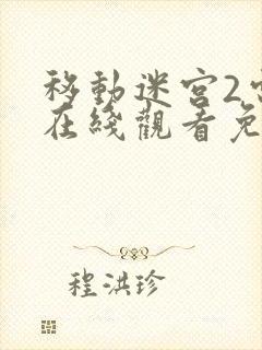 移动迷宫2电影在线观看免费