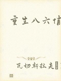 重生八六俏甜妻