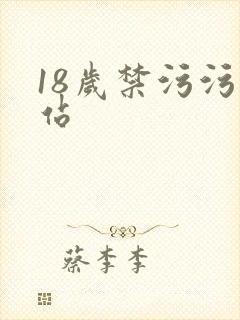 18岁禁污污网站