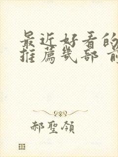 最近好看的电影推荐几部 前十名