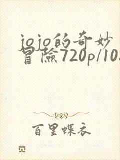 jojo的奇妙冒险720p/1080p