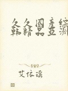 久久国产综合日韩精品亚洲