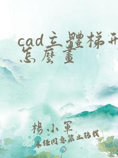 cad立体梯形怎么画