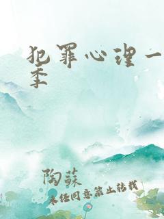 犯罪心理一共几季