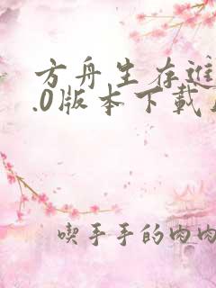 方舟生存进化2.0版本下载正版