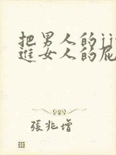 把男人的jj放进女人的屁股里的软件