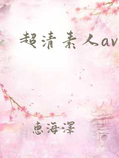 超清素人av