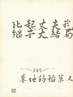 比起丈夫我更爱继子大结局