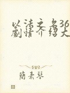 以法之名36集剧情介绍大结局