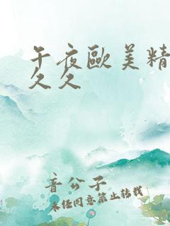 午夜欧美精品久久久