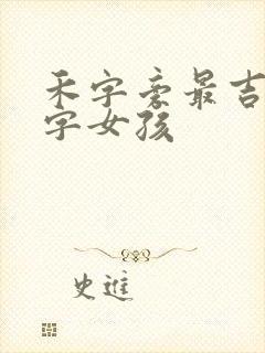 禾字旁最吉利的字女孩