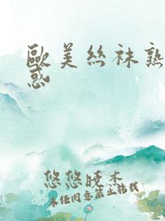 欧美丝袜熟女诱惑