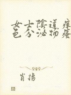 女士阴道痒有黄色分泌物瘙痒