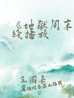 《地狱周末》在线播放