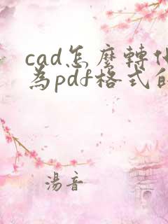 cad怎么转化为pdf格式的文件