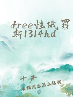 free性俄罗斯1314hd