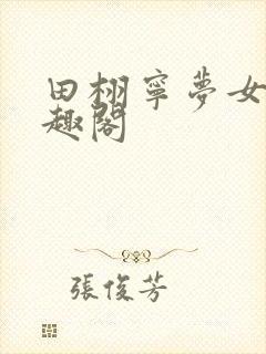 田栩宁梦女文笔趣阁