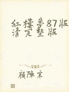 红楼梦87版高清完整版