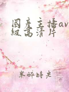 国产主播av一级高清片