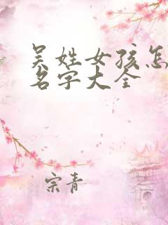 吴姓女孩怎么起名字大全