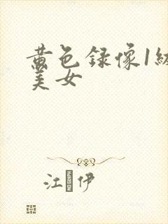 黄色录像1级片美女