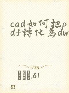 cad如何把pdf转化为dwg