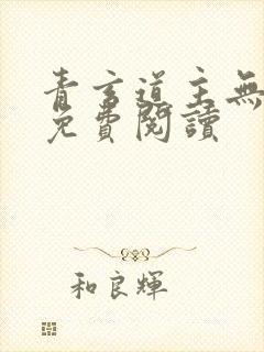 青玄道主无弹窗免费阅读