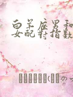 白羊座男和巨蟹女配对指数