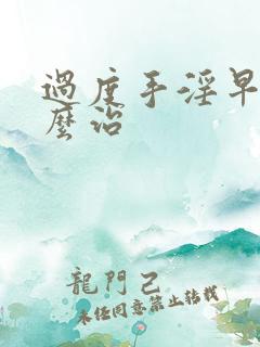 过度手淫早射怎么治