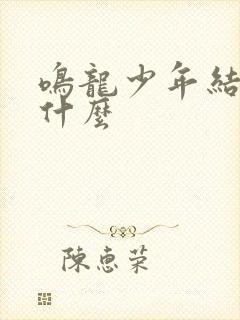 鸣龙少年结局是什么