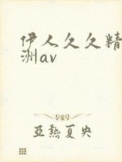 伊人久久精品亚洲av