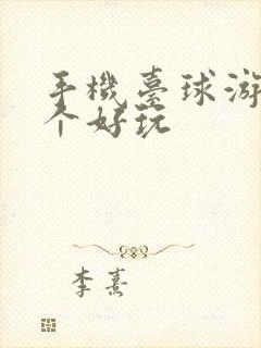 手机台球游戏哪个好玩