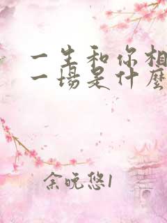 一生和你相爱了一场是什么歌