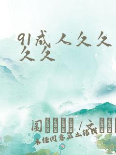 91成人久久久久久
